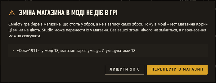 Повідомлення для старого моду: зміна магазина в записі зброї не діє в грі, і Studio пропонує перенести її в магазин або лишити як є.
